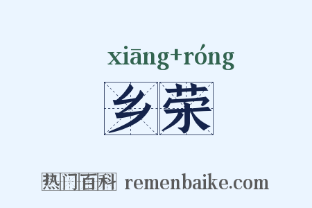 乡荣是什么意思的图片